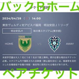 2024/04/28 (日) 14:00 東京ヴェルディ対アビスパ福岡 明治安田J1リーグ 味の素スタジアム（東京都） 