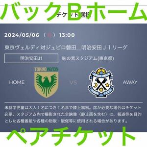 2024/05/06 （月） 13:00 東京ヴェルディ対ジュビロ磐田明治安田J1リーグ 味の素スタジアム（東京都）