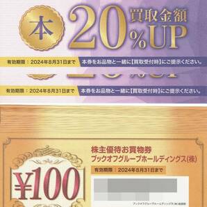 ブックオフ2千円分株主買物券他2024.8末迄の画像1