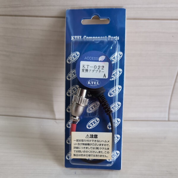 c907 KTEL ケテル KT-022変換アダプター A 展示品 未使用 送料込み