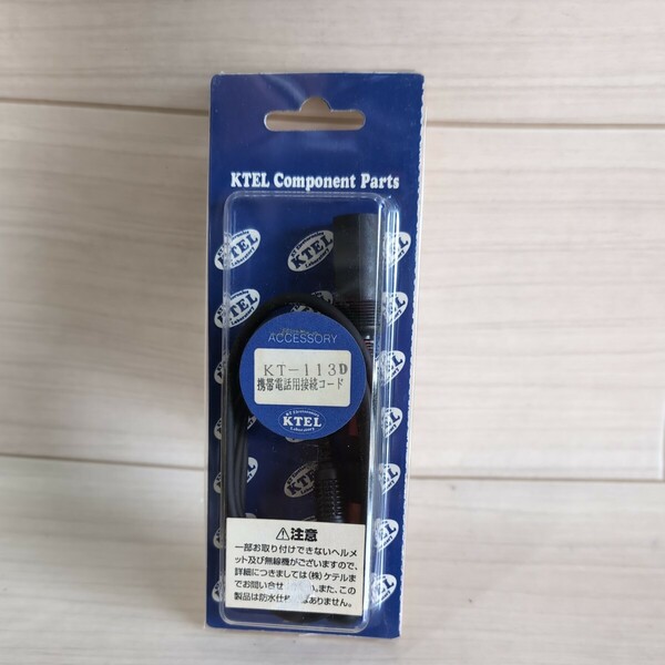 c911　KTEL　ケテル　KT-113　D　携帯電話用接続コード　展示品　未使用　110センチ