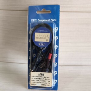 c912　KTEL　ケテル　KT-113　D　携帯電話用接続コード　展示品　未使用　送料込み　