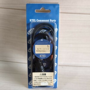 c913　KTEL　ケテル　KT-113　D　携帯電話用接続コード　展示品　未使用　送料込み