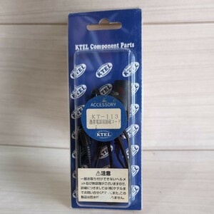 c915　KTEL　ケテル　KT-113　携帯電話用接続コード　展示品　未使用　送料込み