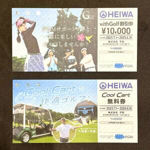 HEIWA 平和 PGM with Golf割引券10,000円（2025年6月30日迄） ＆ Cool Cart無料券 （2024年6月30日迄）