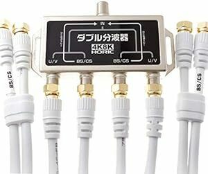 ホーリック アンテナダブル分波器 【4K8K放送(3224MHz)/BS/CS/地デジ/CATV 対応】 ケーブル4本付属 50c