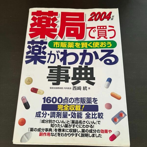 薬局で買う薬がわかる事典 (２００４年版) 市販薬を賢く使おう／西崎統 (著者)