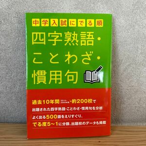 中学入試にでる順四字熟語・ことわざ・慣用句 中経出版／著