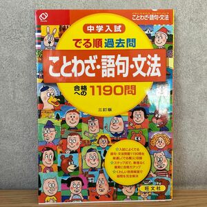 中学入試 でる順過去問 ことわざ語句文法 合格への１１９０問／旺文社