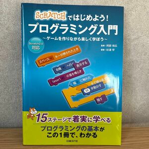 ＳＣＲＡＴＣＨではじめよう！プログラミング入門　ゲームを作りながら楽しく学ぼう 阿部和広／監修　杉浦学／著