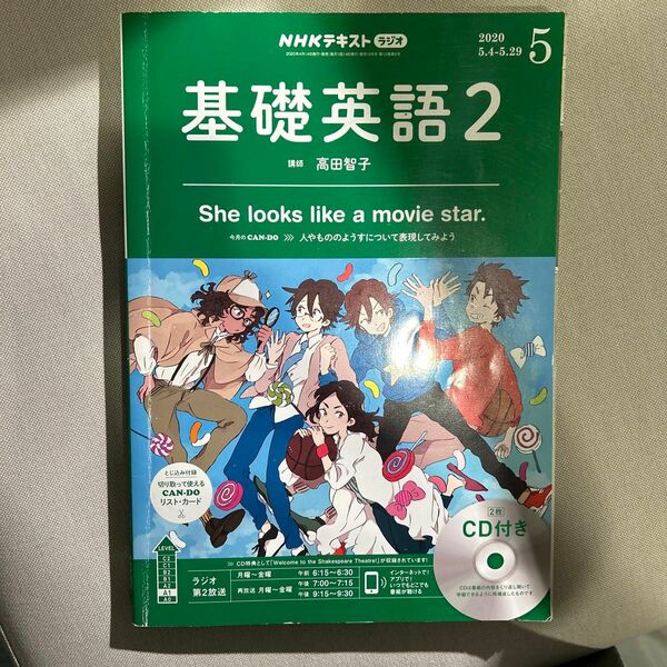 ＮＨＫ　Ｒ基礎英語２ＣＤ付 ２０２０年５月号 （ＮＨＫ出版）