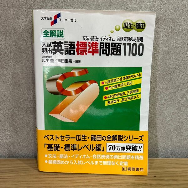 全解説入試頻出英語標準問題1100 文法・語法・イディオム・会話表現の総整理 新装版 (大学受験スーパーゼミ) 瓜生豊/