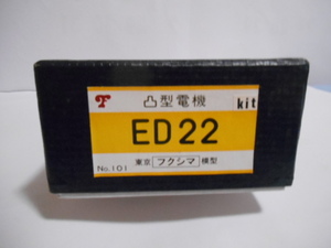 フクシマ模型 凸型電機 ED22キット