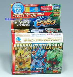 ★未開封 クロスファイトビーダマン CB65 ランダムスターター2013 福箱2013 ★限定スターター