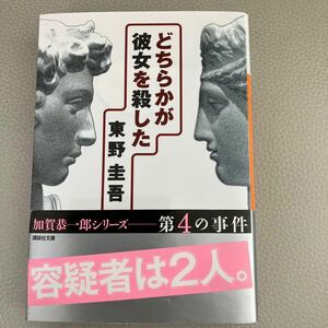 どちらかが彼女を殺した （講談社文庫） 東野圭吾／〔著〕