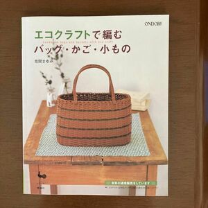 エコクラフトで編む バッグ かご 小もの 荒関まゆみ 著 雄鶏社