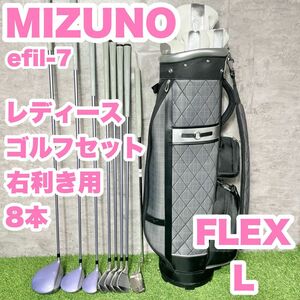 【大人気】MIZUNO efil-7 レディース L 初心者 ゴルフクラブセット 8本　右