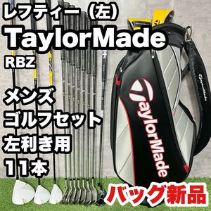 【貴重な左利き/レフティー】テーラーメイド RBZ ゴルフクラブ 初心者セット メンズ　11本　左　バッグ新品