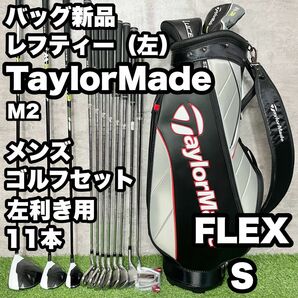 【貴重な左利き/レフティー】テーラーメイド M2 ゴルフクラブ 初心者セット メンズ　S バッグ新品