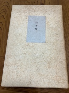 塚本邦雄　歌集『茴香変：茴香変訓註付』湯川書房