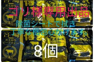 九州レトルトカレー　4種8個　ゴリ様専用　宜しくお願い致しますm(_ _)m