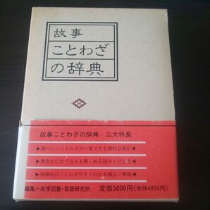 故事ことわざの辞典