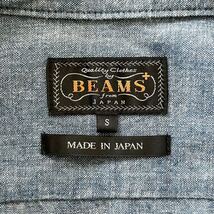 【美品】BEAMS PLUS ビームスプラス シャンブレー デニム シャツ S ブルー BEAMS+_画像5