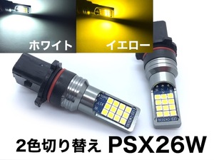 2色 切り替え ホワイト & イエロー 200系 ハイエース 3型後期 4型 5型 6型 PSX26W フォグランプ 交換球 明るい LED ポン付け