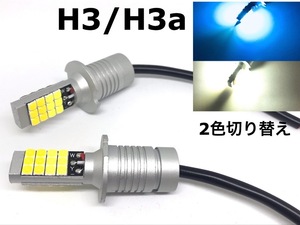 2色 切り替え H3 H3aフォグランプ 交換球 2個セット LED ホワイト 5500k-6000k /ライトブルー 10000k-20000k H3C H3D にも