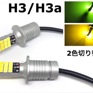 2色 切り替え H3 H3aフォグランプ 交換球 LED ライムグリーン /イエロー 3000k H3C H3D にもの画像1