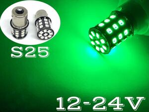 ピン角180 眩しいほど明るい 爆光 LED 12V 24V 兼用 無極性 S25 シングル球 2個セット Ba15s グリーン　緑　30V