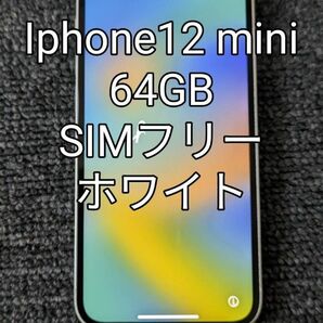 【美品】Iphone 12 mini 64GB ホワイト SIMフリー