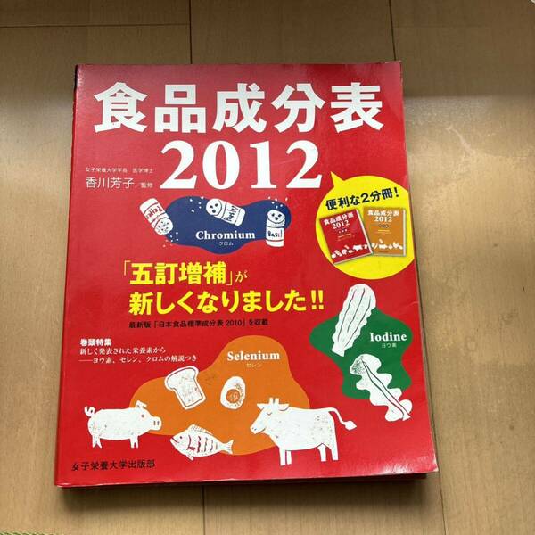 食品成分表 : 便利な2分冊 2012 管理栄養士　栄養士