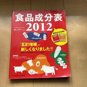 食品成分表 : 便利な2分冊 2012 管理栄養士　栄養士