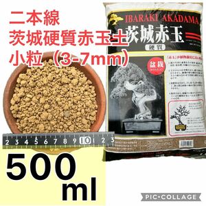 二本線　茨城硬質赤玉土（小粒）500ミリリットル