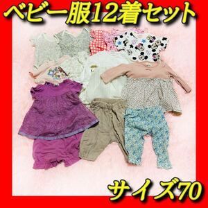 【新生児 赤ちゃん ベビー服】まとめ売り 12着 70cm 肌着 ロンパース 女の子 キッズ トップス ズボン ワンピース【匿名配送】【送料無料】