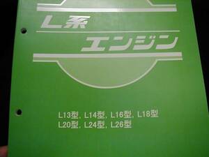 ★稀少！日産純正Ｌ型エンジン用整備要領書ブルーバード５１０★送料215円可★