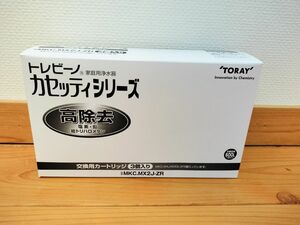 東レ トレビーノ 浄水器 カセッティ交換用カートリッジ 高除去 MKC.MX2J-ZR (3個入) 純正