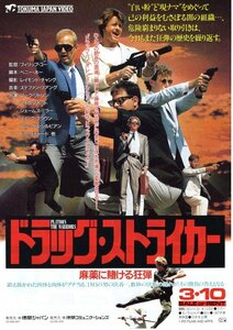 希少珍品ビデオチラシ◆「　ドラッグ・ストライカー　麻薬に賭ける狂弾　」１９８７年香港映画◆日本未公開