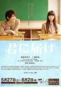 稀少珍品映画チラシ◆「　君に届け　」名古屋版B5片面　◆シネマスコーレ◆出演：多部未華子　三浦春馬