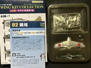 WKC2 1/144 鍾馗 Ⅱ型 2B 飛行第85戦隊 中国大陸 広東 昭和18年11月【同梱可能】F-toys エフトイズ ウイングキットコレクション2