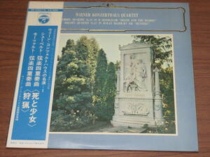◆廃盤　ウィーン・コンツェルトハウス　シューベルト「死と乙女」モーツァルト「狩り」日本録音・ステレオ盤