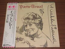 ◆廃盤　直筆サイン入り　イヴェット・ジロー　あじさい娘　YVETTE GIRAUD シャンソン_画像1