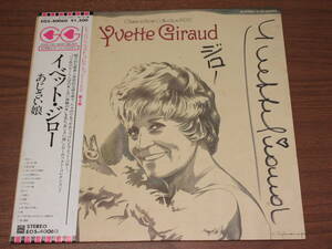 ◆廃盤　直筆サイン入り　イヴェット・ジロー　あじさい娘　YVETTE GIRAUD シャンソン