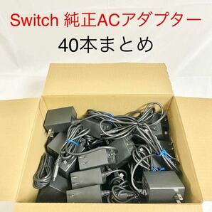 Nintendo 純正 ACアダプター 40本まとめ売り 充電器 任天堂 40本セット Switch スイッチ ケーブルの画像1