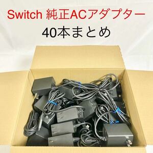 Nintendo 純正 ACアダプター 40本まとめ売り 充電器 任天堂 40本セット Switch スイッチ ケーブル