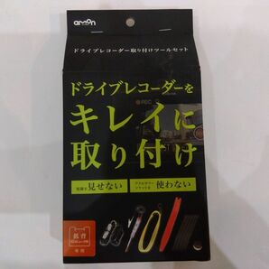 送料無料　エーモン ドライブレコーダー 取り付けツールセット　ドラレコ取付DIY　低背ヒューズ電源　電源ソケット　検電テスター