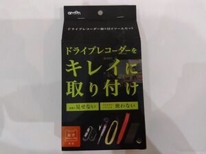 送料無料　エーモン ドライブレコーダー 取り付けツールセット　ドラレコ取付DIY　低背ヒューズ電源　電源ソケット　検電テスター