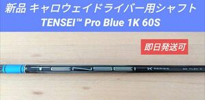 新品 キャロウェイドライバー用 TENSEI Pro Blue 1K 60 S テンセイ ブルー