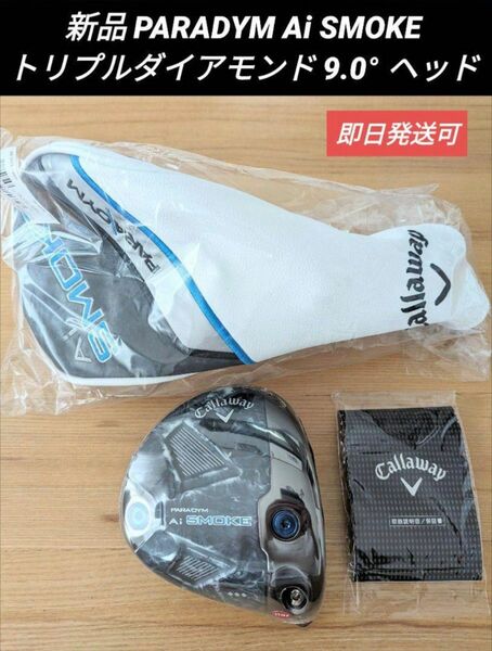 新品 PARADYM Ai SMOKE トリプルダイヤモンド 9.0° ヘッド パラダイム